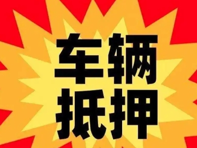 麻涌汽车抵押贷款利息一般是多少？